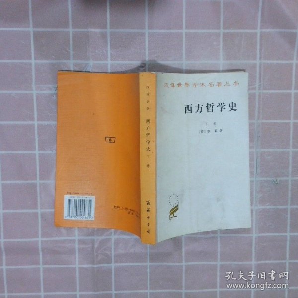 西方哲学史（下卷）