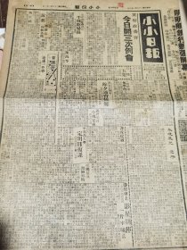 《小小日报》【张维藩就任平绥路局长；冯玉祥到军委会视察；反对平津大学南迁；刘桂堂匪窜深山中；开封昨举集团结婚；平市各大学定明日复课，清华大学学生将开大会；影星胡萍一片牢骚话；易县西陵仁一堂大减价；川岛芳子杨治金昨日开始交涉】