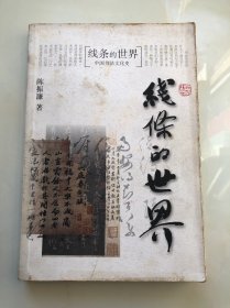 线条的世界：中国书法文化史