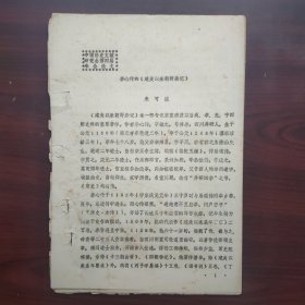 李心传的《建炎以来朝野杂记》（著名历史学家来可泓早年油印本论文）