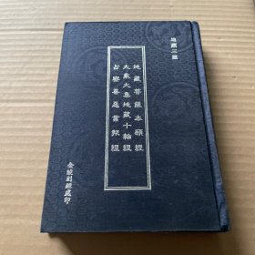 地藏三經(jīng)（布面一函一冊）