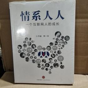 情系人人：一个互联网人的成长