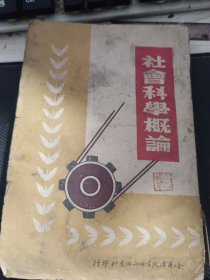 社会科学概论