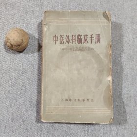 中医外科临床手册