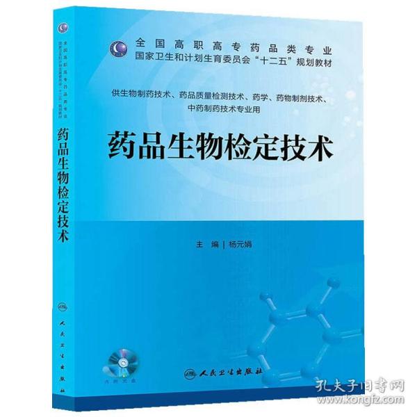 药品生物检定技术/全国高职高专药品类专业·国家卫生和计划生育委员会“十二五”规划教材