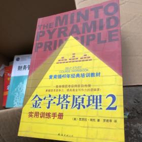 金字塔原理2：实用训练手册