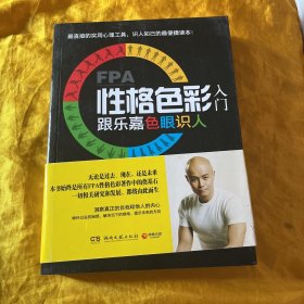 FPA性格色彩入门：跟乐嘉色眼识人