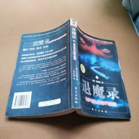 退魔录1-有声音叫你睁开眼睛