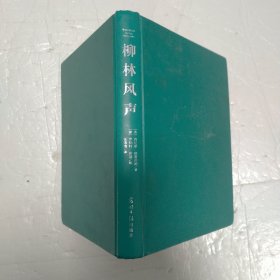柳林风声 光明日报出版社 精装