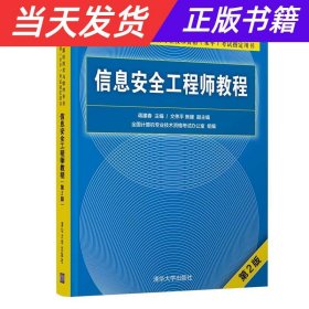 信息安全工程师教程（第2版）