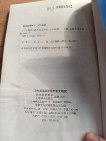 《方言笺疏 》因声求义研究