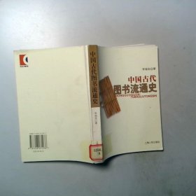 中國(guó)古代圖書流通史