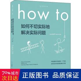 Howto：如何不切实际地解决实际问题