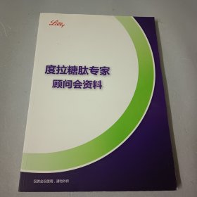 度拉糖肽专家顾问会资料