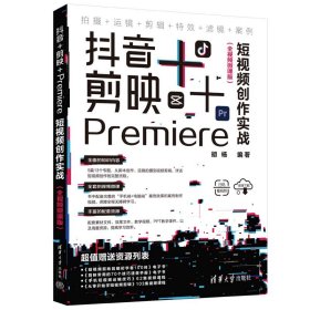 +剪映+Premiere创作实战(全视频微课版)