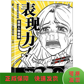 表现力 画出夸张百变的漫画人物表情