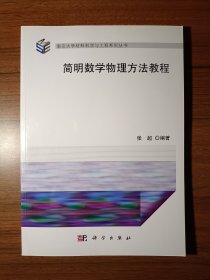 简明数学物理方法教程