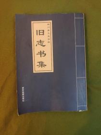 宜川县文史资料— 旧志书集（余志）