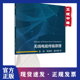 无线电能传输原理 9787030578358