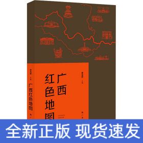 广西红色地图（广西14个区市为坐标，图文并茂地介绍了自1840年以来广西近百个红色纪念地的故事）