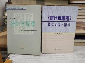 中共廣東省委黨校學(xué)歷教育系列教材：統(tǒng)計(jì)學(xué)原理+統(tǒng)計(jì)學(xué)原理教學(xué)大綱·輔導(dǎo)