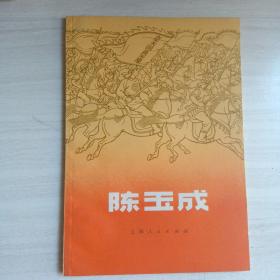 陈玉成