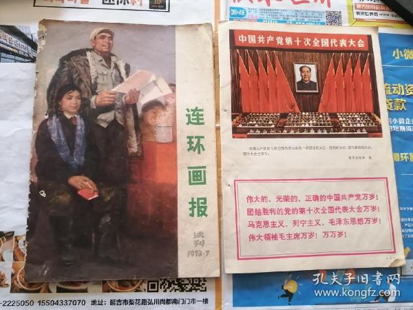 连环画报 试刊 1973年7期  连环画报 1973年十月号（这本缺外皮）两本合售