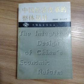 中国经济改革的整体设计