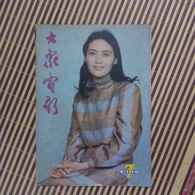 期刊杂志：大众电影1984年第7期