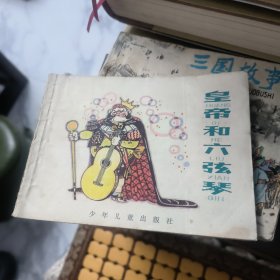 皇帝和六弦琴