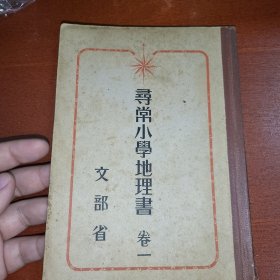 线装《寻常小学地理书》卷一 文部省1938年 带多幅版画插图