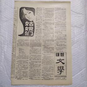 宝鸡文学报1984年12期8版 大众小说报1984年第二期 海峡民风报1985年第二期