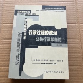 行政过程的政治：公共行政学新论 第二版