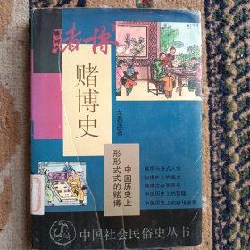 中国社会民俗史丛书：赌博史