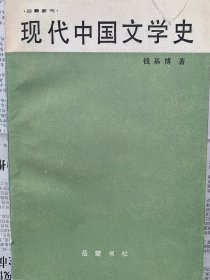 现代中国文学史