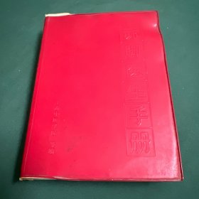 “赤脚医生”手册