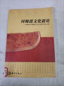 河姆渡文化新论:海峡两岸河姆渡文化学术研讨会论文集