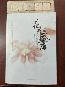 花开盛唐