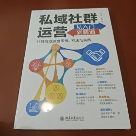 私域社群运营从入门到精通 社群高效操盘思维、方法与实践