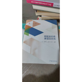數(shù)據(jù)庫系統(tǒng)原理及應(yīng)用9787040459562