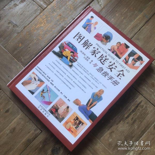 图解家庭安全与急救手册