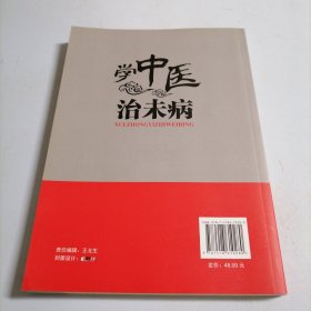 学中医治未病