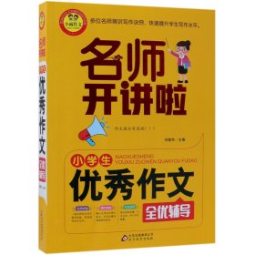 小雨作文 小学生优秀作文全优辅导