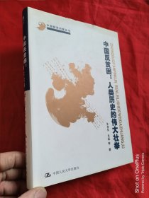 中国反贫困：人类历史的伟大壮举（中国经济问题丛书）