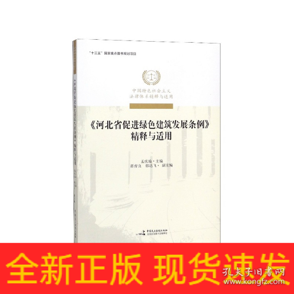 《河北省促进绿色建筑发展条例》精释与适用/中国特色社会主义法律体系精释与适用