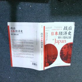 战后日本经济史：从喧嚣到沉寂的70年