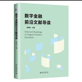 数字金融前沿文献导读 谢绚丽 主编 北京大学出版社