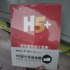 H5+移动营销设计宝典