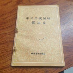 中华传统风味蛋制品（由烹任大厨张伯福编写，鸡蛋营养价值很高，大多数人每人每天都离不开鸡蛋，每天至少食用一颗鸡蛋。老人和孩子更是离不开既有营养又易消化吸收的鸡蛋。既然鸡蛋这么多好处，为什么各大宴席中鲜有见到鸡蛋的菜品呢？究其原因可能是我们天天吃，到了宴席上便不想再吃的缘故。鸡蛋在旧社会和古代，可是不是人人都能吃上的。今天我们就来聊聊各大菜系里，鸡蛋都有哪些著名的菜品美食。）