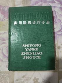 實(shí)用眼科診療手冊(cè)